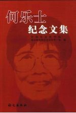何乐士纪念文集 封面