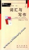 词汇与写作 封面