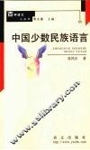 中国少数民族语言 封面