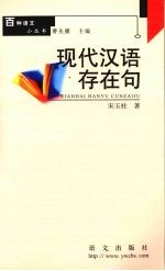 现代汉语存在句 封面