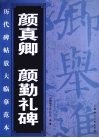颜真卿  颜勤礼碑 封面