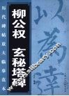 柳公权  玄秘塔碑 封面