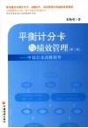 平衡计分卡与绩效管理  中国企业战略制导 封面
