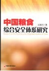 中国粮食综合安全体系研究 封面