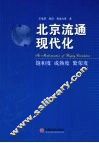 北京流通现代化  饱和度  成熟度  繁荣度 封面