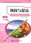 巩固与提高  语文  三年级  上 封面