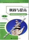 巩固与提高  历史  九年级  上 封面