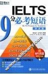 IELTS 9分必考短语·学术类 封面