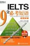 IELTS 9分必考短语·培训类 封面