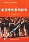 职校生创业与就业 封面