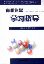有机化学学习指导 封面