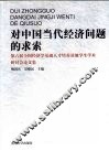 对中国当代经济问题的求索 封面