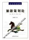 旅游策划论 封面