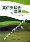 高尔夫球会管理 封面