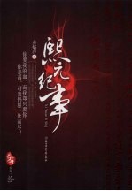 熙元纪事 封面