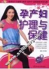 孕产妇护理与保健 封面