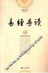 易经导读 封面