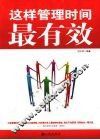 这样管理时间最有效 封面