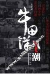 牛田洋风潮 电子书封面