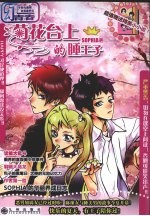 菊花台上的睡王子 电子书封面