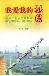 我爱我的祖国：庆祝中华人民共和国成立60周年（1949-2009） 封面