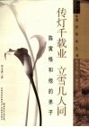 传灯千载业 立雪几人同  陈寅恪和他的弟子 封面