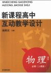 新课程高中互动教学设计物理  必修人教版 封面