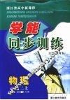 学能同步训练  物理  高二  上  选修3-1、3-2  人教版 封面