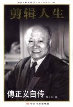剪辑人生  傅正义自传 封面