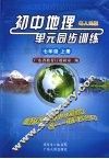 初中地理单元同步训练  七年级  上 封面