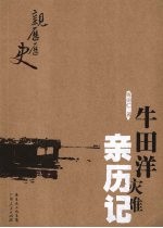 牛田洋灾难亲历记 电子书封面