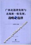 广西北部湾发展与北海新一轮发展  战略与选择 封面