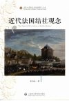 近代法国结社观念 封面