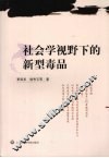社会学视野下的新型毒品 封面