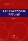 上海行业协会改革与发展  实践与经验 封面