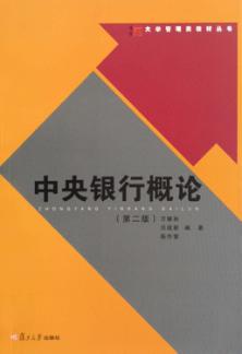 中央银行概论 封面