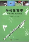 学校体育学 封面