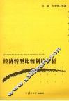 经济转型比较制度分析 封面