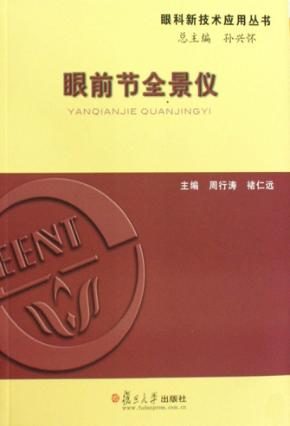 眼前节全景仪 封面