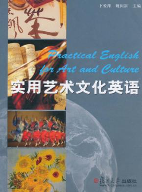 实用艺术文化英语 封面