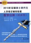 2010年全国硕士研究生入学考试辅导教程  数学分册  经济类 封面