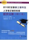 2010年全国硕士研究生入学考试辅导教程  数学分册  理工类 封面