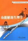 功能解剖生理学 封面