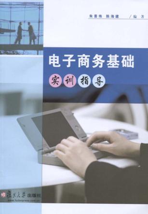 电子商务基础实训指导 封面