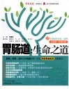 胃肠道，生命之道 封面