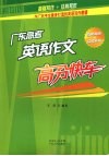 广东高考英语作文高分快车 封面