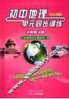 初中地理单元同步训练  八年级  上 封面