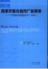 改革开放与当代广东青年：广东青年发展蓝皮书  2008 封面