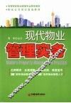 现代物业管理实务 封面