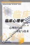 临床心理学  心理咨询的理论与技术  第2版 封面